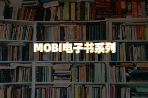 MOBI电子书系列